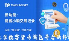 选择最佳数字货币钱包平台的终极指南