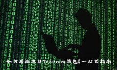 如何有效冻结Tokenim钱包？一站式指南
