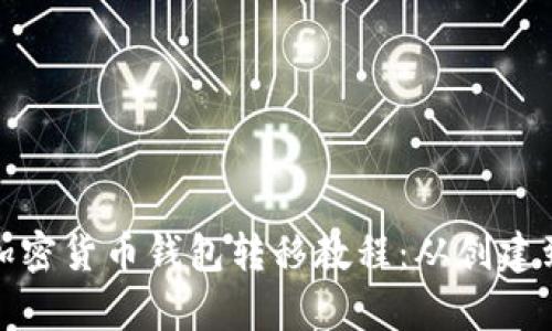 全面解析加密货币钱包转移教程:从创建到安全转账