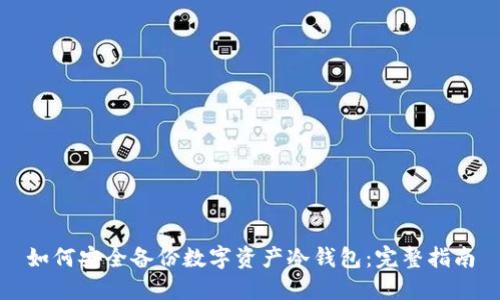 如何安全备份数字资产冷钱包:完整指南