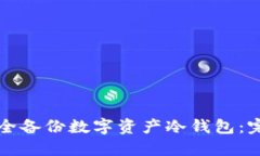 如何安全备份数字资产冷钱包：完整指
