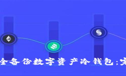 如何安全备份数字资产冷钱包:完整指南