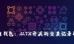 探索区块链钱包: 从TX开头的交易记录