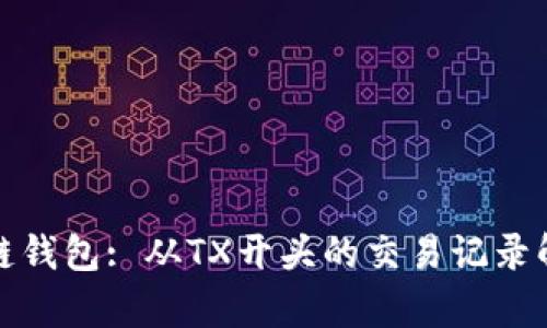 探索区块链钱包: 从TX开头的交易记录解读与分析