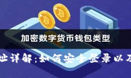 比特币登录网址详解:如何安全登录以及常见问题解析