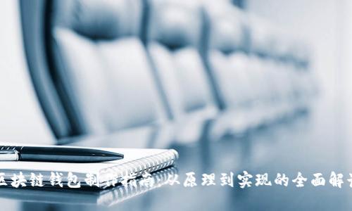 区块链钱包制作指南:从原理到实现的全面解读