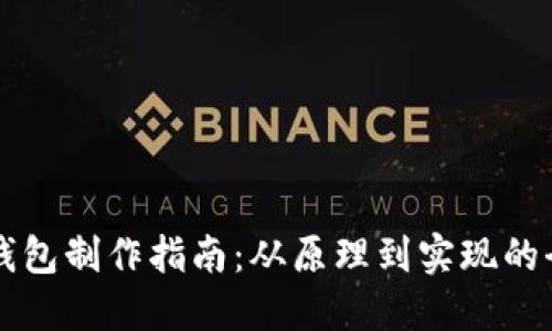 区块链钱包制作指南:从原理到实现的全面解读