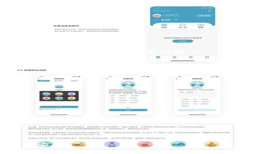 jiaotiOKEx提现到Tokenim的完整指南/jiaoti
OKEx, Tokenim, 数字货币, 挖矿, 提现/guanjianci

在数字货币交易的蓬勃发展中，越来越多的人开始接触和使用不同的交易所和钱包。OKEx作为一个全球领先的数字货币交易平台，其广泛的交易产品和便捷的提现功能吸引了大量用户。而Tokenim则是一个专注于数字资产管理和流动性的综合性数字货币平台。了解如何将资金从OKEx提现到Tokenim，是每个数字货币用户的重要一环。本文将深入探讨这一过程，并提供详细的指南和常见问题的解答。

什么是OKEx和Tokenim？
OKEx是一家总部位于马耳他的数字资产交易平台，成立于2014年，以其丰富的交易产品，如现货交易、期货合约和永续合约等而闻名。OKEx不仅支持多种数字货币，还为投资者提供了多样的投资策略和工具。

Tokenim则是一个以数字资产管理为核心的平台，提供用户资产的安全存储、快速转账和交易等多种服务。Tokenim旨在为用户提供优秀的流动性和管理体验，在这里，用户可以方便地管理自己的数字资产。

提现到Tokenim的准备工作
在进行OKEx提现到Tokenim之前，用户需要做一些准备工作，以确保操作的顺利进行：
ol
    listrong注册并完成KYC认证：/strong首先，确保你在Tokenim已注册账号，并完成必要的实名认证程序，以确保能够进行充值和提现操作。/li
    listrong确认支持的资产：/strong检查Tokenim支持的数字资产，确保你要提现的资产在Tokenim上也是可以接收的。/li
    listrong获取Tokenim的提币地址：/strong在Tokenim钱包中找到你想接收的数字货币的地址，这是进行提现操作时需要填入的信息。/li
/ol

如何在OKEx上进行提现操作？
下面是从OKEx提现到Tokenim的具体步骤：
ol
    listrong登录OKEx账户：/strong进入OKEx官网，使用你的账户进行登录。/li
    listrong找到提现选项：/strong在账户仪表盘中，找到资金管理或提现选项。/li
    listrong选择数字货币：/strong在提现页面，选择你要提现的数字货币。/li
    listrong填写提现地址：/strong将你在Tokenim获取的提币地址粘贴到提现地址框中/li
    listrong确认提现信息：/strong输入你要提现的金额，以及可能需要的二次验证信息。/li
    listrong提交提现申请：/strong确认所有信息无误后，提交提现申请。通常OKEx会立即处理你的请求，资金将在几分钟到几小时内到达您在Tokenim的钱包。/li
/ol

常见问题解答

1. 在OKEx提现时需要注意哪些安全问题？
安全问题在进行数字货币交易和提现时至关重要。以下是一些必要的安全注意事项：
ul
    listrong使用强密码：/strong确保你的OKEx账户和Tokenim账户都使用强密码，并定期更换密码，以防止账户被黑客攻击。/li
    listrong启用双因素身份验证：/strong开启双因素认证（2FA），为你的账户增加一重安全保护，这样即使密码被盗，黑客也无法轻易进入你的账户。/li
    listrong核实提现地址：/strong在每次提现之前，仔细检查提现地址，确保地址无误且为你的Tokenim钱包地址。这能有效避免因用户错误或恶意攻击造成的资金损失。/li
    listrong警惕钓鱼网站：/strong务必确保你访问的是官方网站，避免点击不明链接，以免遭遇钓鱼攻击。/li
/ul
通过遵循这些安全建议，可以最大程度地降低在数字货币交易过程中遭遇风险的机会。保护个人财产安全是每位用户必须时刻关注的重点。

2. 提现到Tokenim遇到问题怎么办？
在提现过程中，用户可能会遇到各种问题，如提现延迟、提款失败等。以下是解决这些问题的一些建议：
ul
    listrong检查网络连接：/strong首先要确保你的网络连接正常，如果网络不稳定，可能会导致提现操作失败或延迟。/li
    listrong确认提现地址无误：/strong如果提现失败，检查你填写的Tokenim提币地址是否正确，确认没有拼写错误或多余的空格。/li
    listrong查看交易状态：/strong在OKEx提现记录中查看该笔交易的状态，有时在交易高峰期，资金到账可能会有延迟。/li
    listrong联系客服支持：/strong如果上述问题都无法解决，建议尽快联系OKEx或Tokenim的客服，提供必要的信息，求助处理问题。/li
/ul
对于数字货币用户来说，处理问题的能力同样重要。了解如何快速正确地处理提现问题能够保护你的资产和利益。

3. 是否需要支付提现费用？
提现时通常会涉及一定的费用，这些费用由OKEx和Tokenim两方共同决定。以下是一些需要了解的内容：
ul
    listrongOKEx提现费用：/strong每种数字货币在OKEx提现时，都会有不同的手续费标准。一般情况下，OKEx的提现费用会在提现页面明确标示，用户可在操作前查看。/li
    listrongTokenim接收费用：/strongTokenim平台可能会针对某些数字资产的接收设置费用，建议在将资金转入Tokenim钱包前，先确认其具体费用。/li
    listrong如何费用：/strong用户可以选择在网络拥堵较小的时间段进行提现操作，以降低交易费用。选择取款币种时，注意选择手续费较低的币种进行操作。/li
/ul
了解各个平台的费用结构能够帮助用户成本，确保每一笔交易都能带来更高的增值。

4. 提现到账需要多长时间？
提现到账时间取决于多个因素，包括网络拥堵程度和所选择的数字资产。一般来说，提现到账的时间各有不同：
ul
    listrong网络确认速度：/strong数字货币的交易需要被网络验证，通常情况下大部分常用的数字货币（如比特币、以太坊）在网络正常情况下，会在10-30分钟内完成确认，但在网络拥堵时可能需要更长时间。/li
    listrong提现处理时间：/strongOKEx在处理提现请求时会有一些时间延迟，通常在几分钟到数小时之间。但在高峰期时，处理时间可能会增加。/li
    listrongTokenim的入账确认：/strongTokenim会根据到账的文件进行处理和记录，到账后用户会在Tokenim账户中看到相应资产，因此整体到账时间会因所用的区块链网络而异。/li
/ul
对提现过程中的时间要求进行合理规划，有助于更好地管理资产流动性。用户可以根据自己的需求，灵活调整提现操作时机。

5. 怎样保障数字资产的安全性？
作为数字货币持有者，保障资产的安全是最重要的任务之一。以下是一些有效的策略：
ul
    listrong选择安全的钱包：/strong使用硬件钱包或信誉良好的软件钱包来存储你的资产，确保不会受到网络攻击和未经授权的访问。/li
    listrong定期备份钱包信息：/strong确保你的私钥和助记词的备份，同时选择安全的位置存储，防止丢失或被盗。/li
    listrong保持软件更新：/strong始终保持交易所和钱包客户端的最新版本，以免受到已知漏洞的攻击。/li
    listrong理性投资，分散风险：/strong不要将所有的资产集中在一个账户或平台上，分散投资能够有效规避单一平台出现问题带来的损失。/li
/ul
通过这些措施和策略，用户可以更好地保护自己的数字资产，在复杂的市场环境中保持稳定和安全。以理性的态度和科学的决策来应对数字货币市场的挑战。

综上所述，了解如何将资金从OKEx提现到Tokenim，不仅包括操作的步骤，还涉及到安全性、成本效率及应对问题的策略。希望以上内容能为你提供帮助，让你的数字资产管理更加顺利与安全。