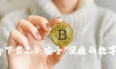 原ETH钱包app下载2.0：安全、便捷的数字