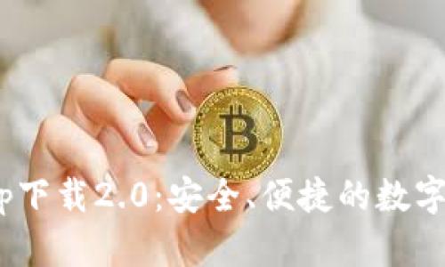 原ETH钱包app下载2.0:安全、便捷的数字资产管理工具