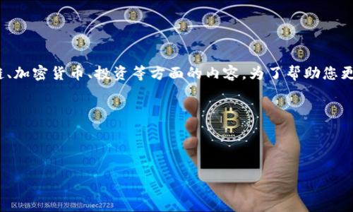 您提到的“BTM能放到tokenim”这个问题可能涉及到区块链、加密货币、投资等方面的内容。为了帮助您更好理解这个主题,我们可以尝试拆分一下,进行详尽的叙述。
首先,我会为这个主题设计一个合适的和相关关键词。
BTM与Tokenim:探索加密货币的未来与投资潜力