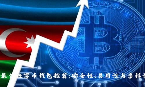 2023年最佳数字币钱包推荐:安全性、易用性与多样性全解析