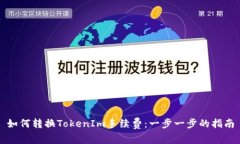 如何转换TokenIm手续费：一步一步的指