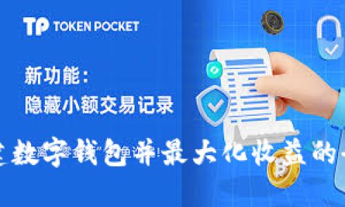 如何创建数字钱包并最大化收益的全面指南