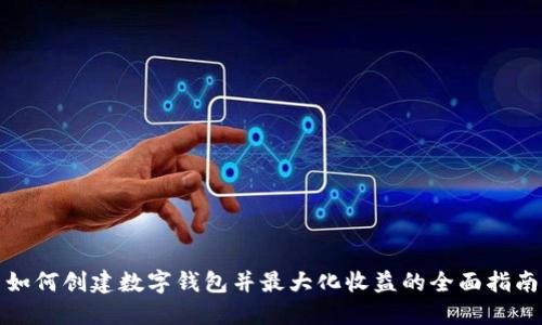 如何创建数字钱包并最大化收益的全面指南