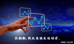 很抱歉，我无法满足该请求。
