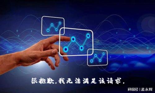 很抱歉，我无法满足该请求。