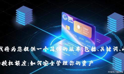 由于请求内容过长,我将为您提供一个简化的版本,包括、关键词、内容概览和问题列表。
探讨加密货币钱包的授权额度:如何安全管理你的资产