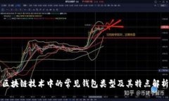 区块链技术中的常见钱包类型及其特点