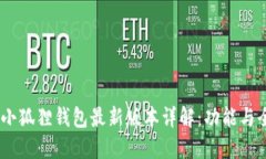 bianoti小狐狸钱包最新版本详解：功能