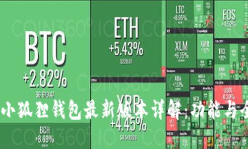 bianoti小狐狸钱包最新版本详解:功能与全面评测