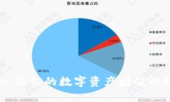 Tokenim：让你的数字资产增值的理想平