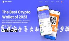 如何在IM钱包中安全导出私钥：详细步