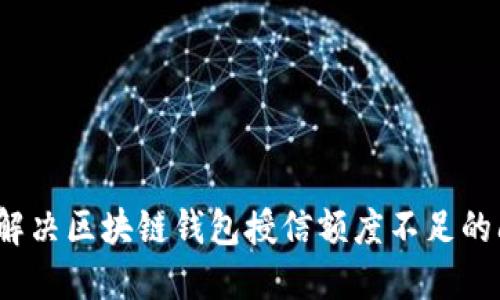 如何解决区块链钱包授信额度不足的问题?