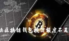 如何解决区块链钱包授信额度不足的问