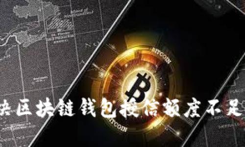 如何解决区块链钱包授信额度不足的问题?