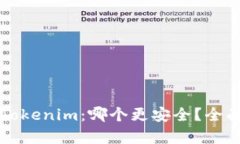 货币钱包与Tokenim：哪个更安全？全面