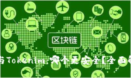 货币钱包与Tokenim:哪个更安全?全面解析与比较