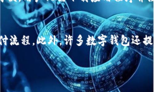jiaoti怎么把钱转入数字钱包：全面指南/jiaoti
数字钱包, 钱转入, 支付方法, 安全转账/guanjianci

在21世纪的数字时代，越来越多的人选择使用数字钱包进行在线支付、存储和转账。数字钱包不仅提供了便捷的支付方式，同时也让我们的资金管理变得更加高效。然而，尽管数字钱包的普及率逐渐上升，依然有许多人对如何将钱转入数字钱包感到陌生。本文将深入探讨如何将钱安全、快捷地转入数字钱包，分析数字钱包的类型、使用技巧及其优势。

什么是数字钱包?
数字钱包，又称电子钱包，是一种在线应用程序，可以存储用户的支付信息和密码，从而方便用户进行电子支付。在数字钱包中，用户可以存储信用卡、借记卡或其他支付信息，并通过它们进行在线购物、转账或者其他金融交易。数字钱包的流行主要得益于其便捷性和安全性，用户只需要一个账户，就能进行多种支付活动。

如何选择合适的数字钱包
在选择数字钱包时，用户需要考虑多个因素。首先，选择一个信誉良好的数字钱包服务提供商至关重要。用户可以参考其他用户的评价以及行业排行榜。同时，还需要关注数字钱包的安全性，确保该服务具备密码保护及数据加密等功能。此外，不同的数字钱包可能支持的支付方式和货币也有所不同，因此用户需根据自身需求选择合适的数字钱包。常见的数字钱包包括PayPal、支付宝、Apple Pay、Google Wallet等。

如何将钱转入数字钱包
将钱转入数字钱包的方式有多种，以下是几种常见的方法：
ul
listrong通过银行转账：/strong用户可以将自己的银行账户与数字钱包关联，直接从银行账户将资金转入数字钱包。/li
listrong使用信用卡或借记卡：/strong部分数字钱包允许用户将信用卡或借记卡直接绑定到钱包中，用户可以直接使用卡片进行转账。/li
listrong使用现金充值：/strong一些数字钱包提供线下充值服务，用户可以前往指定的服务点用现金充值。/li
listrong朋友转账：/strong在很多数字钱包中，用户可以向其他朋友转账，朋友可以将钱转入用户的数字钱包。/li
/ul

转账过程中的安全注意事项
在转账过程中，用户需要注意以下安全事项：
ul
listrong使用强密码：/strong用户应确保数字钱包账户拥有强密码，并定期更改。/li
listrong开启二步验证：/strong许多数字钱包服务提供商都会支持二步验证，用户应积极使用。/li
listrong避免公共Wi-Fi：/strong在公共场所进行转账时，应避免使用不安全的公共Wi-Fi。/li
listrong定期检查账户活动：/strong用户应定期检查账户活动，发现异常应立即联系服务提供商。/li
/ul

数字钱包的优势
数字钱包的使用具有多种优势：
ul
listrong便捷性：/strong用户只需一部手机或者电脑即可随时随地进行支付和转账。/li
listrong费用低：/strong相较于传统的银行转账，数字钱包常常会收取较低或免费的手续费。/li
listrong快速：/strong资金转账的速度相对较快，尤其是在不同国家之间的转账。/li
listrong安全性：/strong数字钱包提供多种安全措施，如数据加密和双重验证，大大增强了用户资金的安全保护。/li
/ul

相关问题探讨
在探讨如何将钱转入数字钱包的过程中，以下是一些相关的问题，了解这些问题有助于更全面地认识数字钱包及其使用：

1. 数字钱包安全吗?
在如今的信息时代，安全性是消费者最关注的问题之一。数字钱包的安全性取决于多种因素，包括提供商的技术措施、用户的使用习惯和实施的安全协议。首先，正规数字钱包服务会使用加密技术来保护用户的敏感数据，包括个人信息和交易记录。其次，用户应采取措施保护自己的账户，如使用复杂的密码和启用两步验证。此外，用户还需定期检查账户活动，确保没有未经授权的交易发生。虽然数字钱包相较于传统方式更容易面临网络攻击，但通过采取合理的防范措施，其安全性大大提升。

2. 如何给数字钱包充值?
为数字钱包充值的方法多种多样。普遍的方法有银行转账、信用卡支付、现金充值和第三方支付平台等。以银行转账为例，用户需将其银行账户与数字钱包绑定，选择转账金额并确认即可完成充值。使用信用卡充值时，用户只需输入卡号和支付密码即可完成支付。此外，部分数字钱包还支持线下充值服务，用户可以在合作商户使用现金进行充值。不同钱包的具体操作步骤略有不同，用户应仔细阅读账户内的充值说明，遵循平台的指引进行操作。

3. 数字钱包能否进行国际转账?
随着全球化的发展，国际转账需求也日益增加。许多数字钱包平台支持国际转账功能，但具体的可用性和费用可能因平台而异。用户在进行国际转账时，需要留意交易费用、汇率以及转账的时效性。通常，用户需要在转账界面选择接收国家和货币单位。在进行国际转账前，建议用户提前了解各平台的费用及支持的国家，以确保选择最合适的转账方案。此外，用户也应注意接受方国家的相关接受政策。

4. 数字钱包和传统银行账户有什么区别?
数字钱包与传统银行账户在多个方面存在差异。首先，数字钱包主要用于在线支付或转账，其功能更专注于便捷的电子交易，而传统银行账户则包含了更多的金融服务，包括贷款、存款、理财等。其次，数字钱包的开户流程通常更为简便，用户只需下载应用程序并注册账户即可开始使用，而开设银行账户则一般需要提供较复杂的身份和收入证明。最后，数字钱包用户通常根据交易量和转账金额支付较低的手续费，而传统银行账户的服务也可能涉及较高的维护费用。

5. 将钱转入数字钱包后如何使用?
将钱转入数字钱包后，用户可以用于多种支付和交易活动。常见的使用场景包括在线购物、支付账单、进行跨境转账、购买虚拟商品和服务等。用户可以在支持数字钱包支付的电商平台上直接选择数字钱包进行结算，大大简化了支付流程。此外，许多数字钱包还提供P2P转账功能，用户可以随时向朋友发送资金，支持备注和即时到账。在使用数字钱包时，用户应充分了解自己的资金流向和使用情况，确保资金安全和使用的合理性。

结论：将钱转入数字钱包的过程既简单又灵活，但用户在使用过程中应注意安全和保护隐私，选择合适的平台和方式，才能最大程度上享受数字钱包带来的便利与优势。