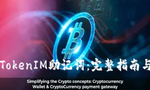 如何编写TokenIM助记词:完整指南与技术分析