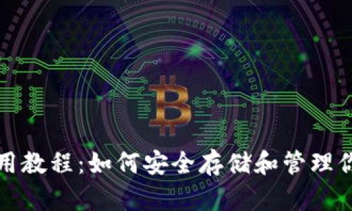 加密钱包使用教程:如何安全存储和管理你的数字资产