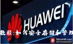加密钱包使用教程：如何安全存储和管