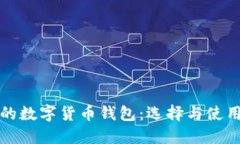 最全的数字货币钱包：选择与使用指南