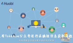 如何有效使用Tokenim公众号进行区块链