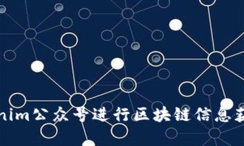 如何有效使用Tokenim公众号进行区块链信息获取与投资策略研究