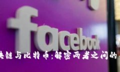 区块链与比特币：解密两者之间的关系