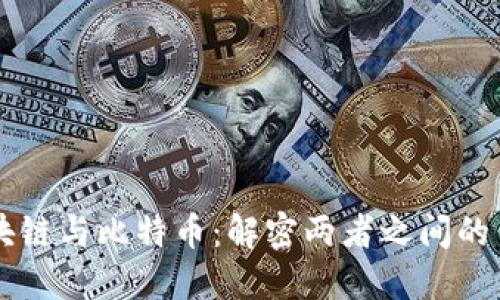 区块链与比特币:解密两者之间的关系