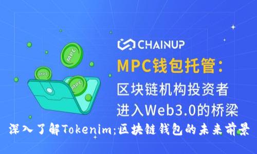 深入了解Tokenim:区块链钱包的未来前景