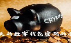 找回丢失的数字钱包密码的全面指南