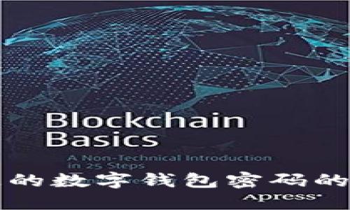找回丢失的数字钱包密码的全面指南