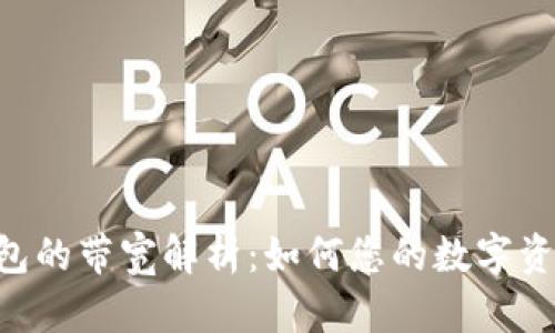 Tokenim钱包的带宽解析:如何您的数字资产交易体验