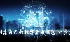 如何创建自己的数字货币钱包：一步步