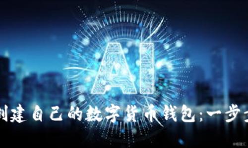 如何创建自己的数字货币钱包:一步步指南