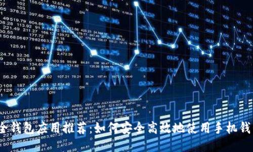 最全钱包应用推荐:如何安全高效地使用手机钱包?