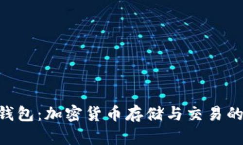 Tokenim钱包:加密货币存储与交易的最佳选择