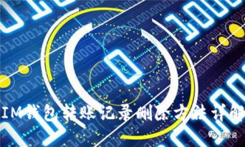 IM钱包转账记录删除方法详解